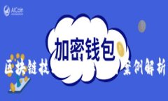区块链技术的实际应用案