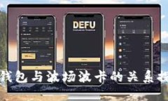 TP钱包与波场波卡的关系探