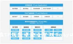 如何在TP钱包中安全管理