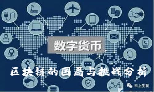 区块链的困局与挑战分析