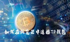 如何在浏览器中连接TP钱包