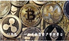TP钱包 - 一站式数字资产管