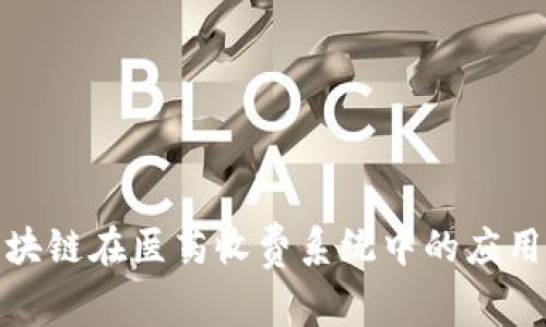 探索区块链在医药收费系统中的应用与优势