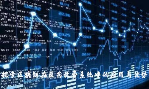 探索区块链在医药收费系统中的应用与优势