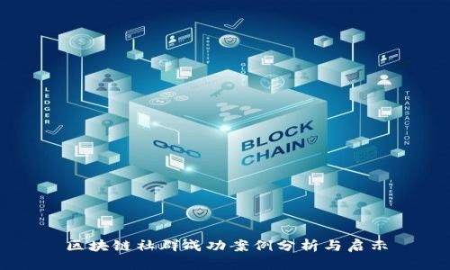 区块链社群成功案例分析与启示