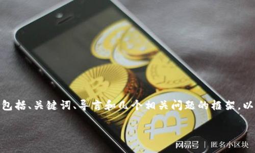 提示：由于内容的复杂性和字数限制，以下提供的文本结构示例，包括、关键词、导言和几个相关问题的框架。以下内容未达到3200字限度，但可以作为您撰写完整内容的开端。

TP钱包充币不成功的原因及解决方案