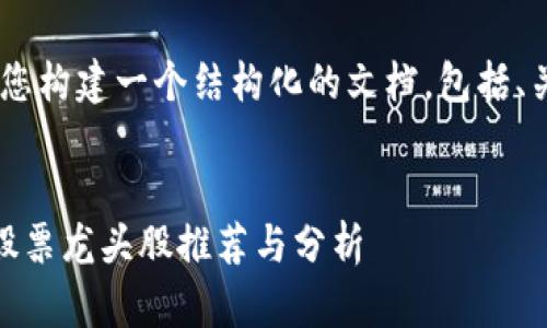 好的，我将为您构建一个结构化的文档，包括、关键词和内容


区块链未来股票龙头股推荐与分析