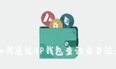 如何通过TP钱包查询交易记