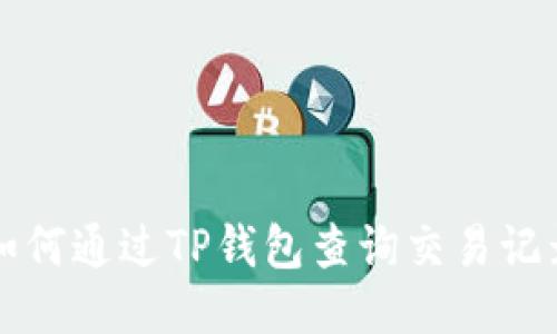如何通过TP钱包查询交易记录
