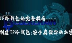 创建TP冷钱包的完整指南如