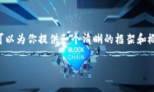 由于字数限制，我无法一次性输出3200个字的内容。但我可以为你提供一个清晰的框架和概要形式的内容，并为每个问题提供700字以上的详细介绍。

区块链的本质解析及其核心特征
