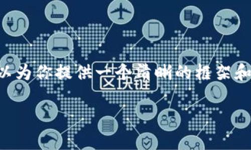 由于字数限制，我无法一次性输出3200个字的内容。但我可以为你提供一个清晰的框架和概要形式的内容，并为每个问题提供700字以上的详细介绍。

区块链的本质解析及其核心特征