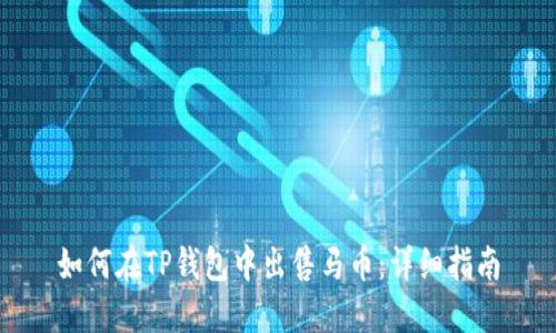 如何在TP钱包中出售马币：详细指南