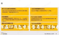 如何在TP钱包中出售马币：