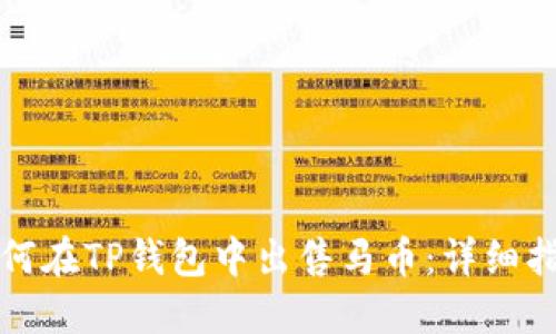 如何在TP钱包中出售马币：详细指南