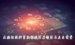 区块链抵押贷款领域深度