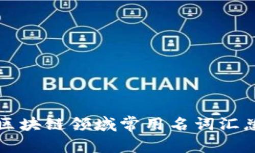 区块链领域常用名词汇总
