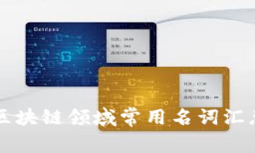 区块链领域常用名词汇总