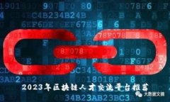 2023年区块链人才交流平台