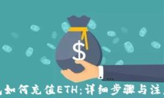 tp钱包如何充值ETH：详细步