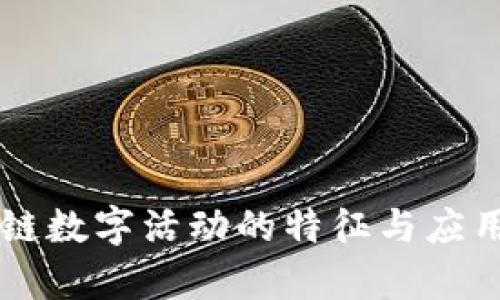 区块链数字活动的特征与应用解析