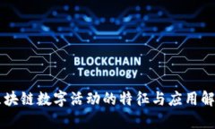 区块链数字活动的特征与