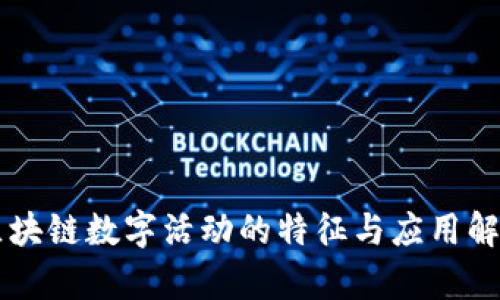 区块链数字活动的特征与应用解析