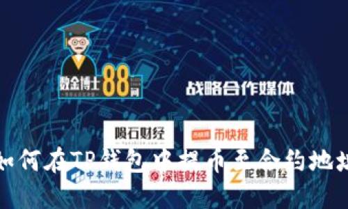 如何在TP钱包中提币至合约地址