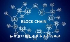 如何在TP钱包中提币至合约