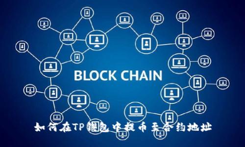如何在TP钱包中提币至合约地址