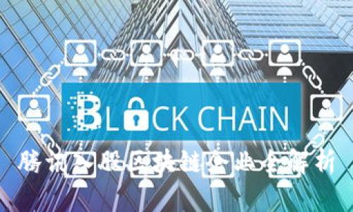 腾讯入股区块链企业全解析
