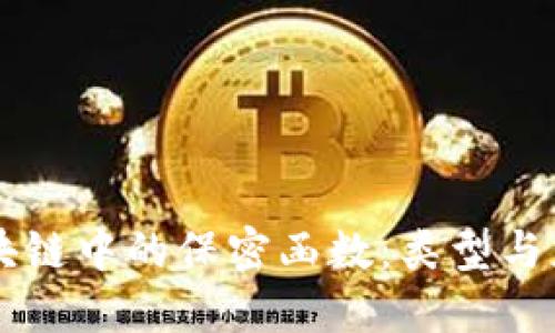 区块链中的保密函数：类型与应用