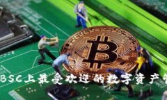 TP钱包：BSC上最受欢迎的数