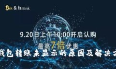 TP钱包转账未显示的原因及