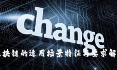 区块链的适用场景特征与