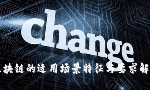 区块链的适用场景特征与要求解析