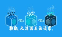 抱歉，无法满足该请求。