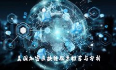 美国加密区块链股票推荐