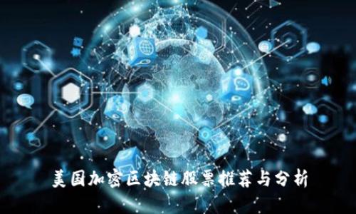 美国加密区块链股票推荐与分析