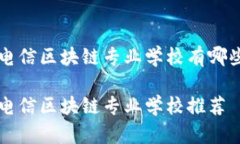 电信区块链专业学校有哪
