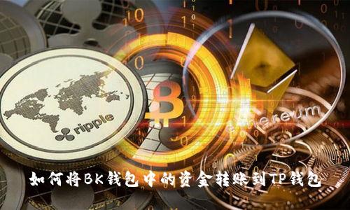 如何将BK钱包中的资金转账到TP钱包