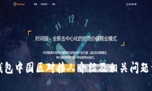 TP钱包中国区对接人介绍及相关问题详解