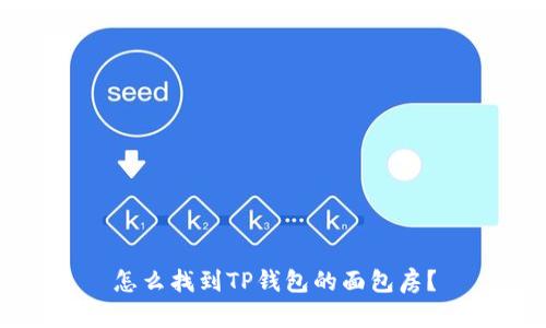 怎么找到TP钱包的面包房？