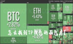 怎么找到TP钱包的面包房？