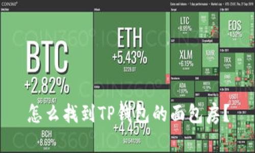 怎么找到TP钱包的面包房？