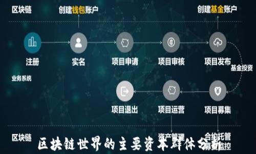 
区块链世界的主要资本群体分析