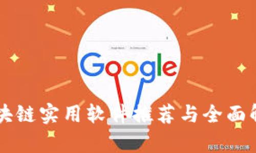 区块链实用软件推荐与全面解析