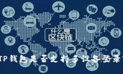 TP钱包是否支持多设备登录
