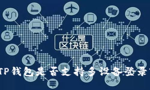 TP钱包是否支持多设备登录?