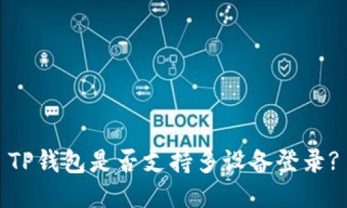 TP钱包是否支持多设备登录?